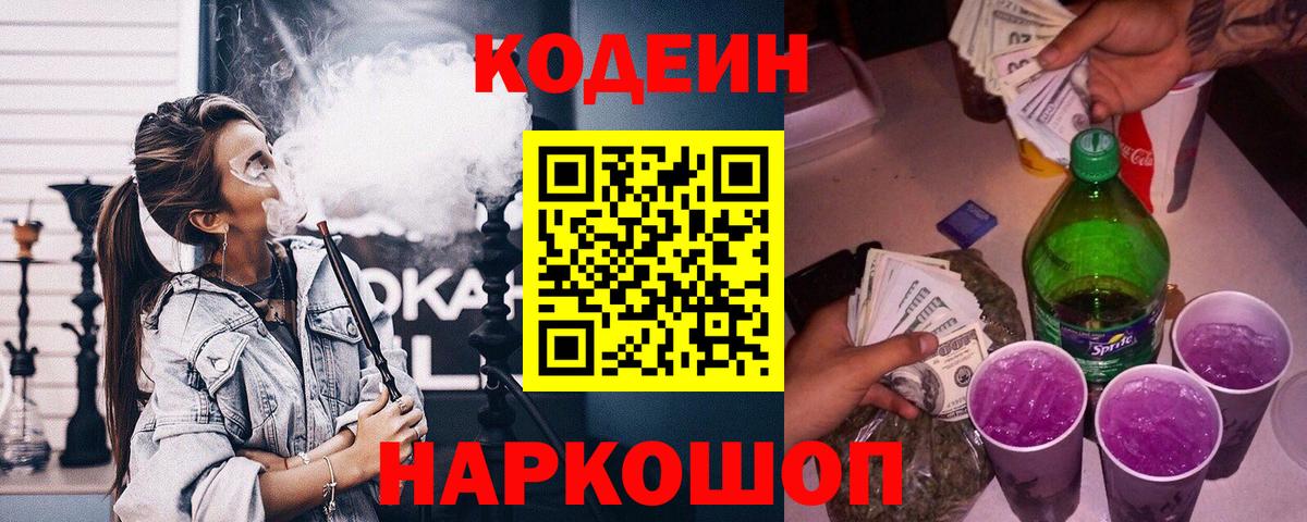 Симферополь  Codein Purple Drank  Вход с VPN  Codein напиток Lean (лин) 